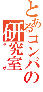 とあるコンパイラの研究室（ラボ）