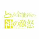 とある全能神の神の激怒（ラース・オブ・ゴッド）