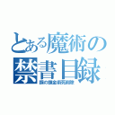 とある魔術の禁書目録（鋼の錬金術死削除）