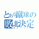 とある蹴球の敗北決定（ガクーン）