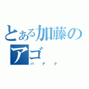 とある加藤のアゴ（バナナ）