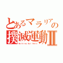 とあるマラリアの撲滅運動Ⅱ（Ｎｏｔｈｉｎｇ Ｂｕｔ Ｎｅｔｓ）