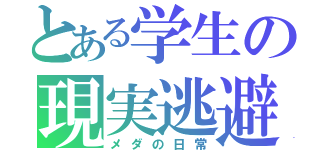 とある学生の現実逃避（メダの日常）