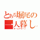 とある堀尾の一人暮し（ホームアローン）