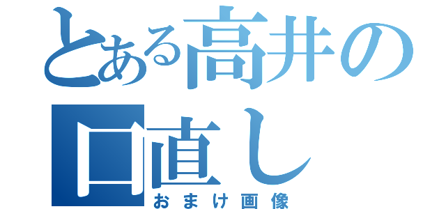 とある高井の口直し（おまけ画像）