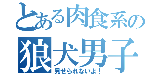 とある肉食系の狼犬男子（見せられないよ！）