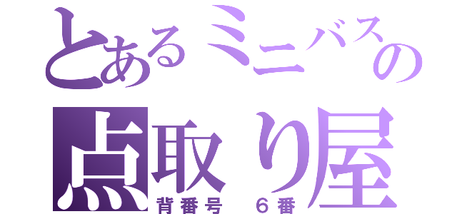 とあるミニバスの点取り屋（背番号 ６番）