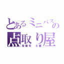 とあるミニバスの点取り屋（背番号 ６番）