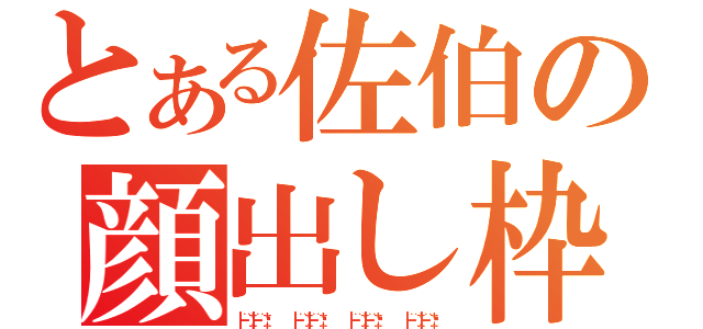 とある佐伯の顔出し枠（┣¨‡┣¨‡♥　　　　　┣¨‡┣¨‡♥　　　　　┣¨‡┣¨‡♥　　　　　┣¨‡┣¨‡♥）