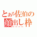 とある佐伯の顔出し枠（┣¨‡┣¨‡♥　　　　　┣¨‡┣¨‡♥　　　　　┣¨‡┣¨‡♥　　　　　┣¨‡┣¨‡♥）