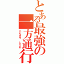 とある最強の一方通行（ハセガワ しぐれ）