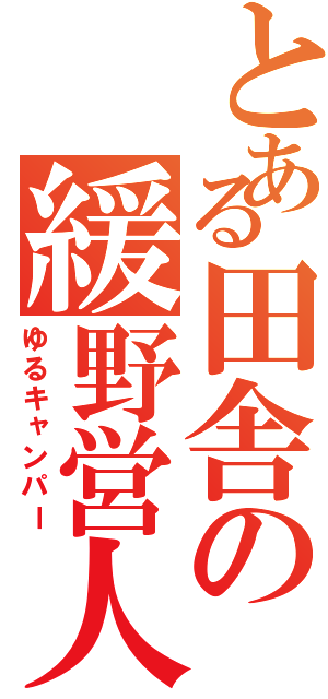 とある田舎の緩野営人（ゆるキャンパー）