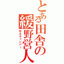 とある田舎の緩野営人（ゆるキャンパー）