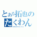 とある拓也のたくわん（あだ名だよ食べのもじゃないよ）