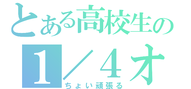 とある高校生の１／４オール（ちょい頑張る）