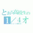 とある高校生の１／４オール（ちょい頑張る）