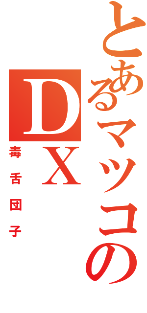 とあるマツコのＤＸ（毒舌団子）