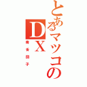 とあるマツコのＤＸ（毒舌団子）