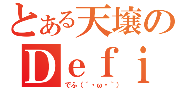 とある天壌のＤｅｆｉ（でふ（´・ω・｀））