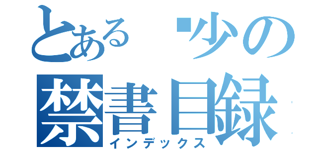 とある锦少の禁書目録（インデックス）