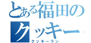 とある福田のクッキーラン（クッキーラン）