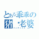 とある乖乖の猪鱼老婆（インデックス）