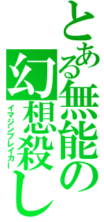 とある無能の幻想殺し（イマジンブレイカー）