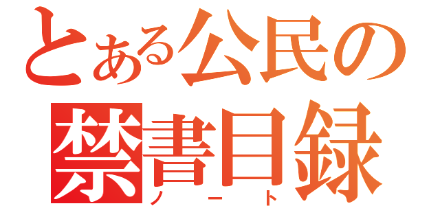 とある公民の禁書目録（ノート）