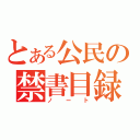 とある公民の禁書目録（ノート）