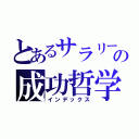 とあるサラリーマンのの成功哲学（インデックス）