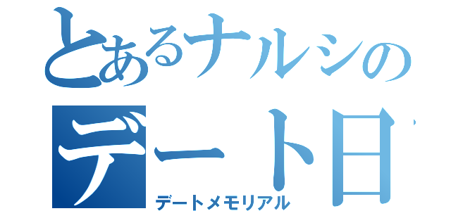 とあるナルシのデート日記（デートメモリアル）