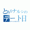 とあるナルシのデート日記（デートメモリアル）