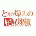 とある爆头の屁屁辣椒（其實是假的）