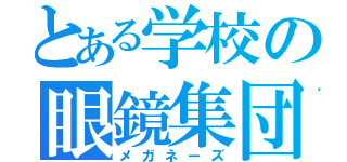 とある学校の眼鏡集団（メガネーズ）