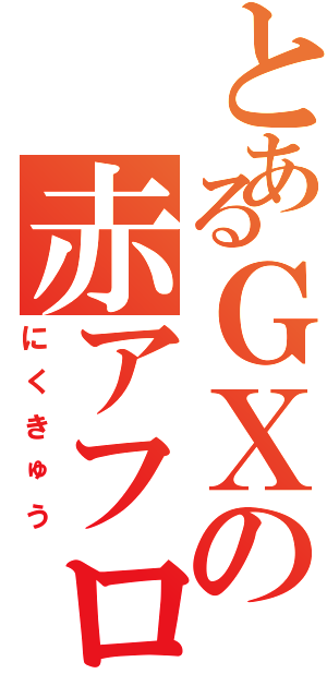 とあるＧＸの赤アフロ（にくきゅう）