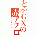 とあるＧＸの赤アフロ（にくきゅう）