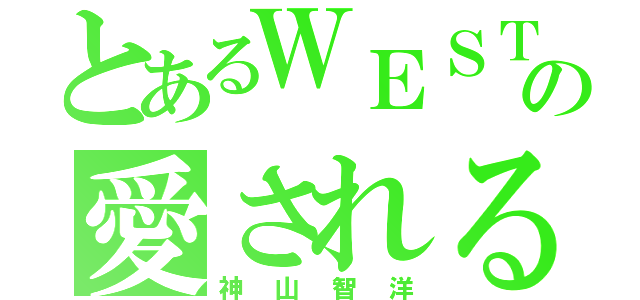 とあるＷＥＳＴの愛される（神山智洋）