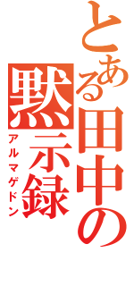 とある田中の黙示録（アルマゲドン）