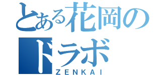 とある花岡のドラボ（ＺＥＮＫＡＩ）