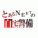 とあるＮＥＥＴの自宅警備（オワタＡＩＭ）