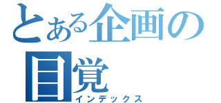 とある企画の目覚（インデックス）