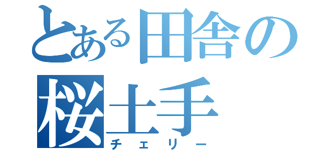 とある田舎の桜土手（チェリー）