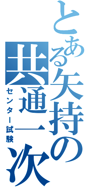 とある矢持の共通一次（センター試験）