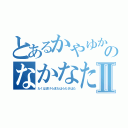 とあるかやゆかちはなゆかたはやたのなかなたからむからまあはわたあⅡ（たくはまけらまたはらたさはた）