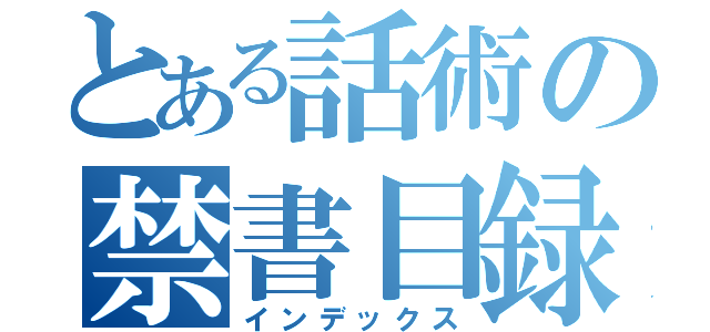 とある話術の禁書目録（インデックス）