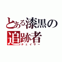 とある漆黒の追跡者（チェイサー）