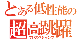 とある低性能の超高跳躍（ていスペジャンプ）