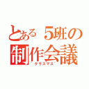 とある５班の制作会議（~クリスマス~）