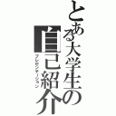 とある大学生の自己紹介（プレゼンテーション）