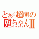 とある超萌の兎ちゃんⅡ（チョウカワイ）